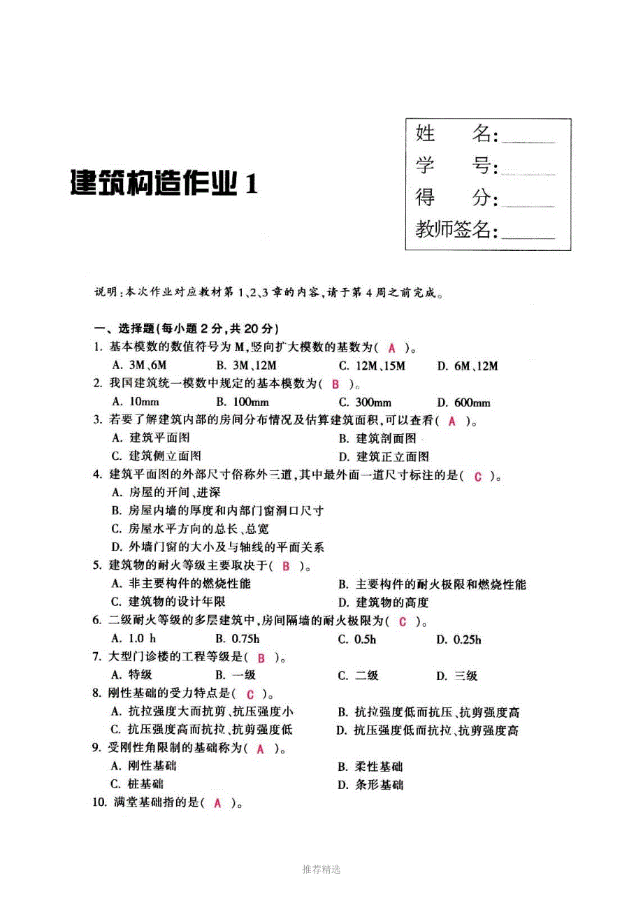 推荐-【建筑构造作业】作业答案1-4_第1页