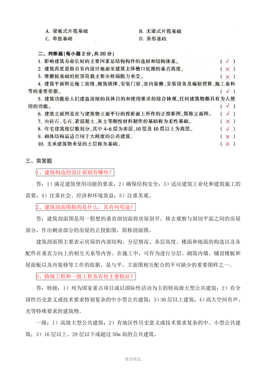 推荐-【建筑构造作业】作业答案1-4_第2页