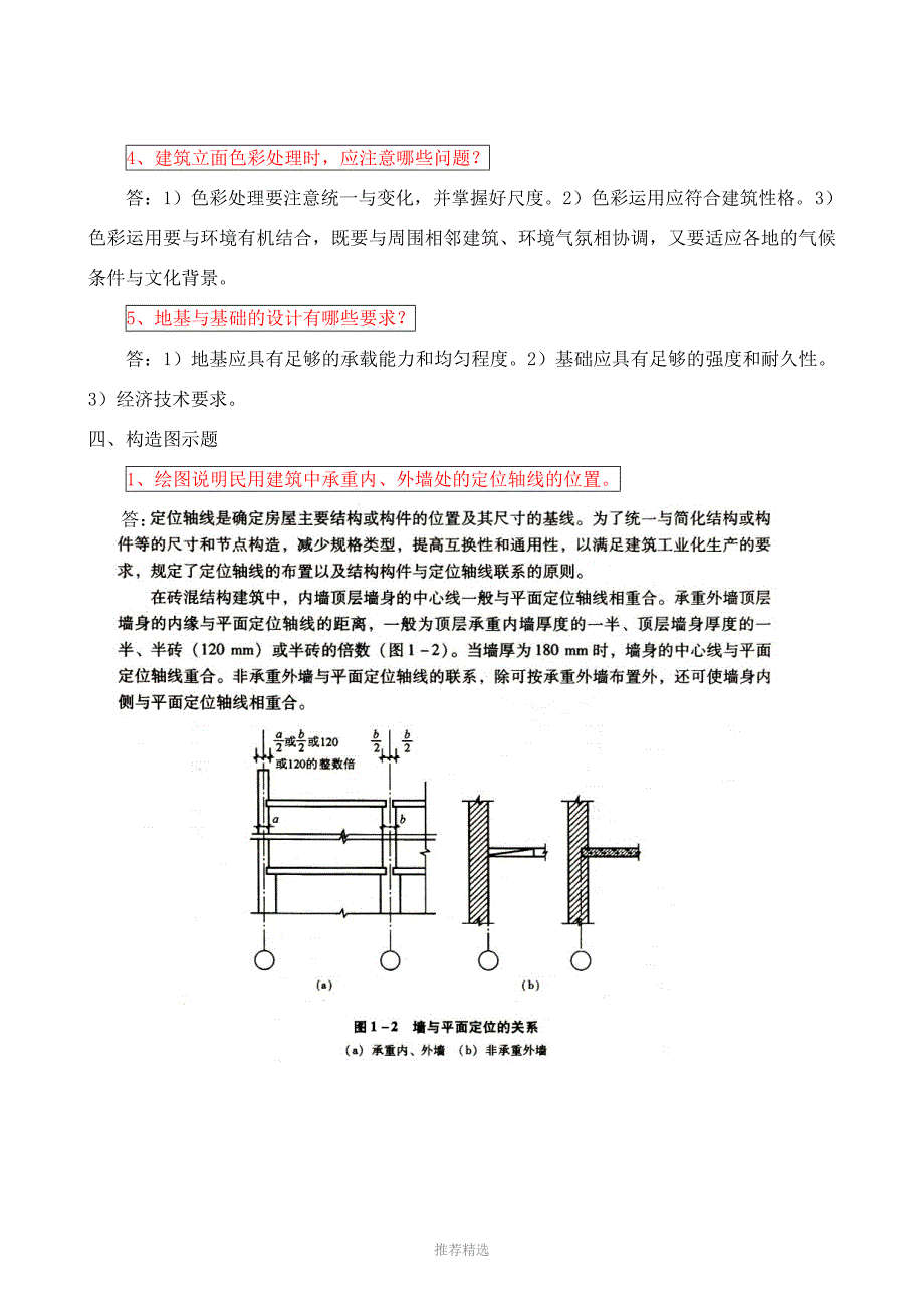 推荐-【建筑构造作业】作业答案1-4_第3页