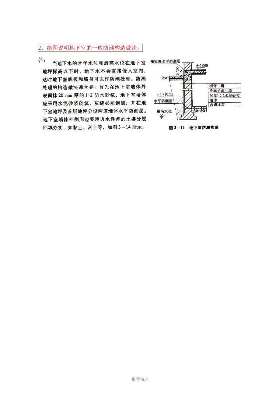 推荐-【建筑构造作业】作业答案1-4_第4页