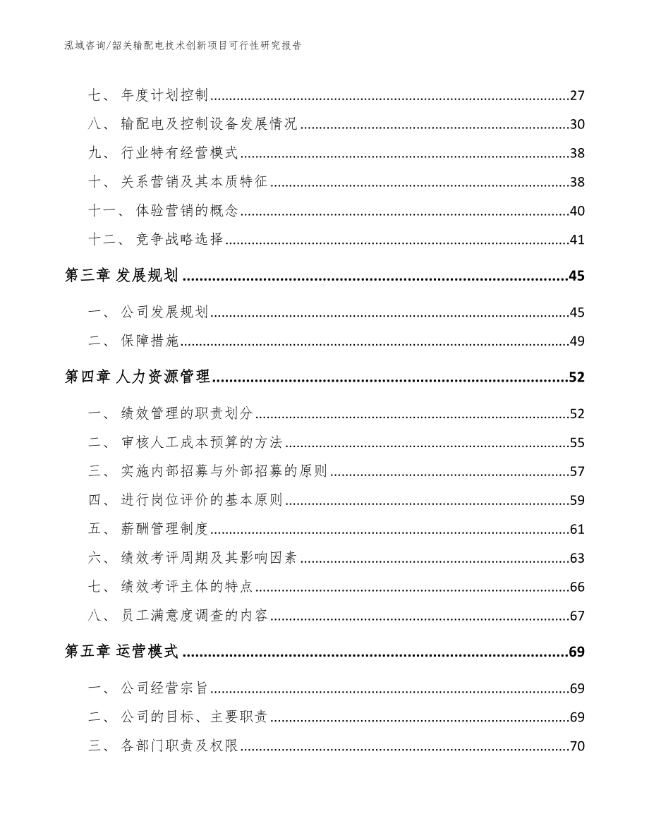 韶关输配电技术创新项目可行性研究报告（参考模板）_第4页