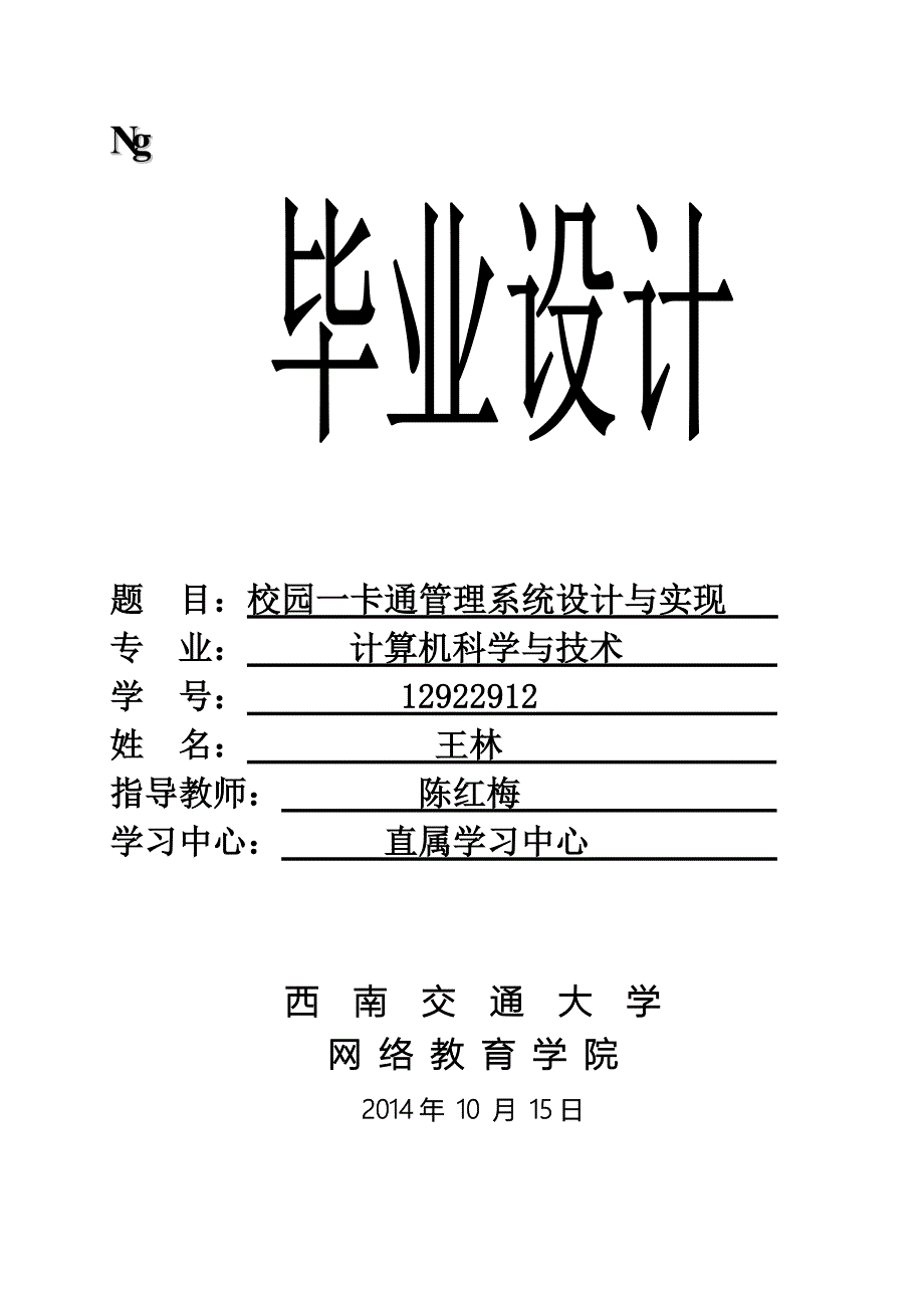 西南交通大学网络教育学院毕业论文毕业设计参考模板_第1页