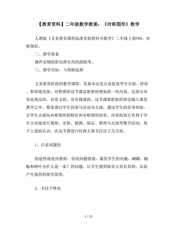 【教育资料】二年级数学教案：《对称图形》教学.doc