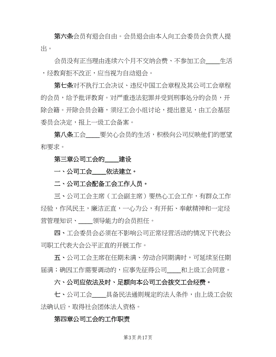 企业工会章程及工作制度范文（2篇）_第3页