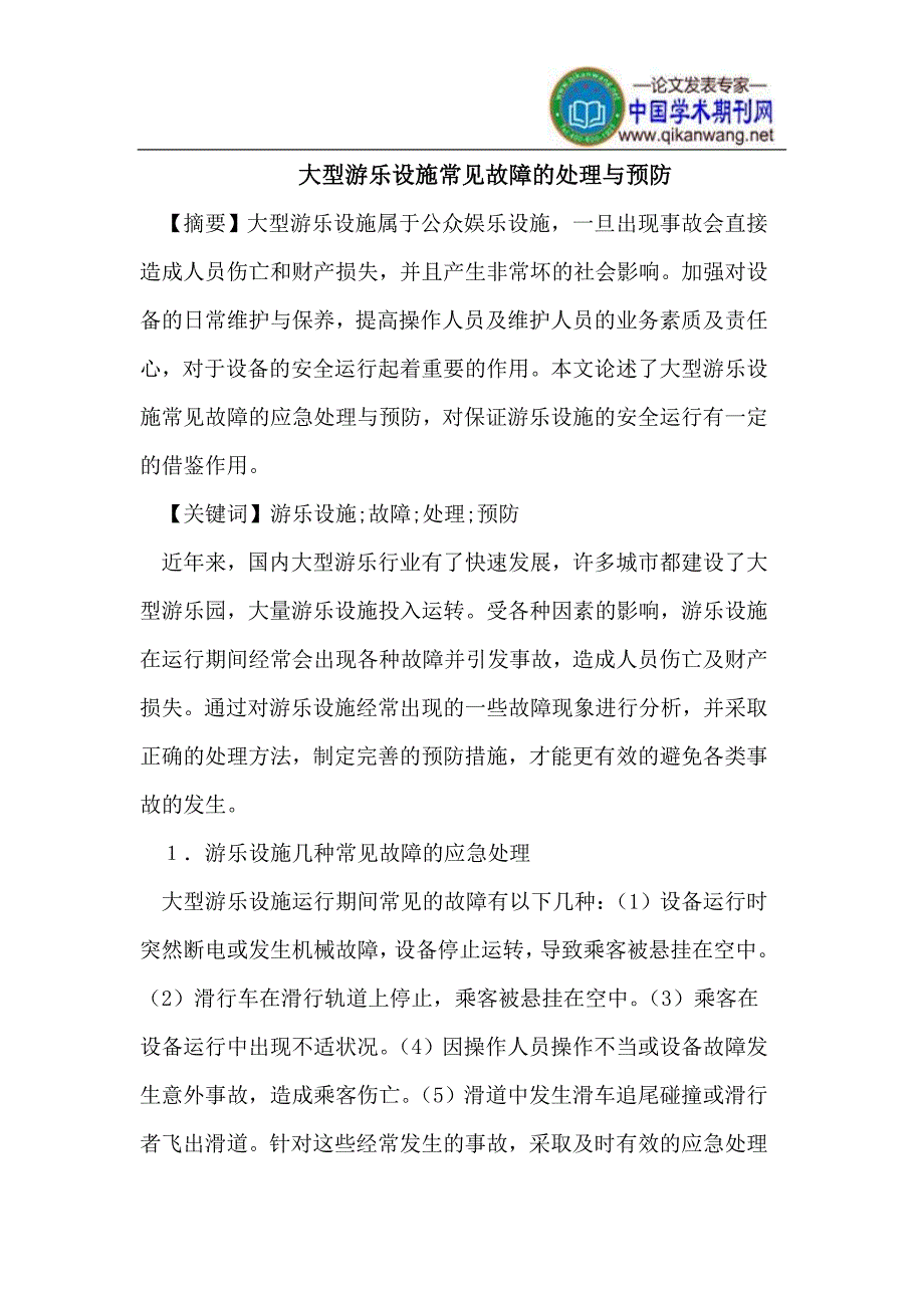 大型游乐设施常见故障的处理.doc_第1页