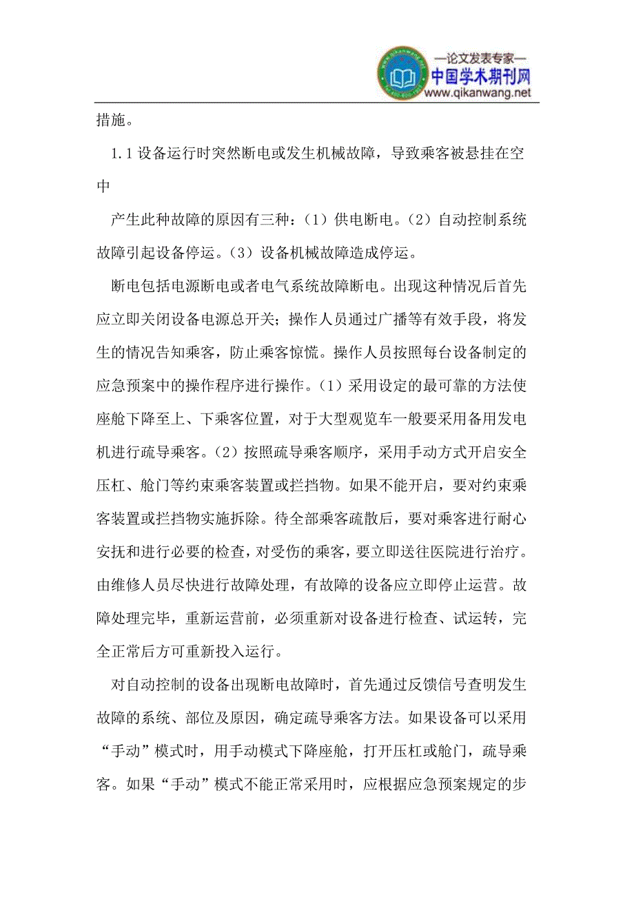 大型游乐设施常见故障的处理.doc_第2页