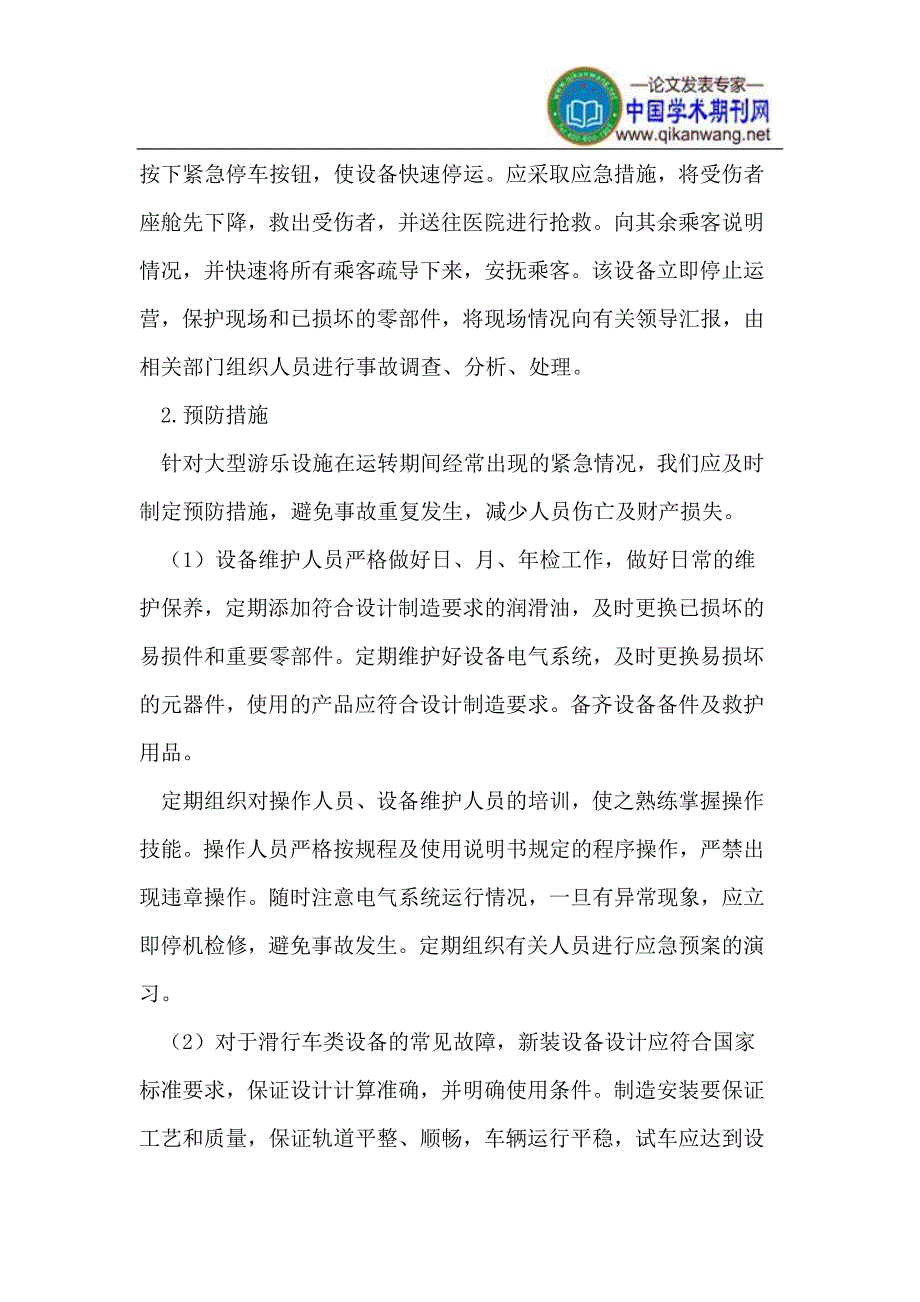 大型游乐设施常见故障的处理.doc_第4页