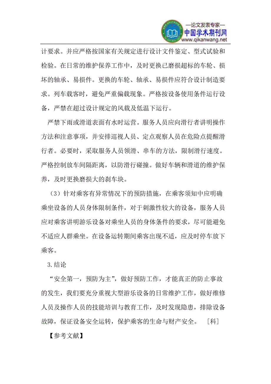 大型游乐设施常见故障的处理.doc_第5页