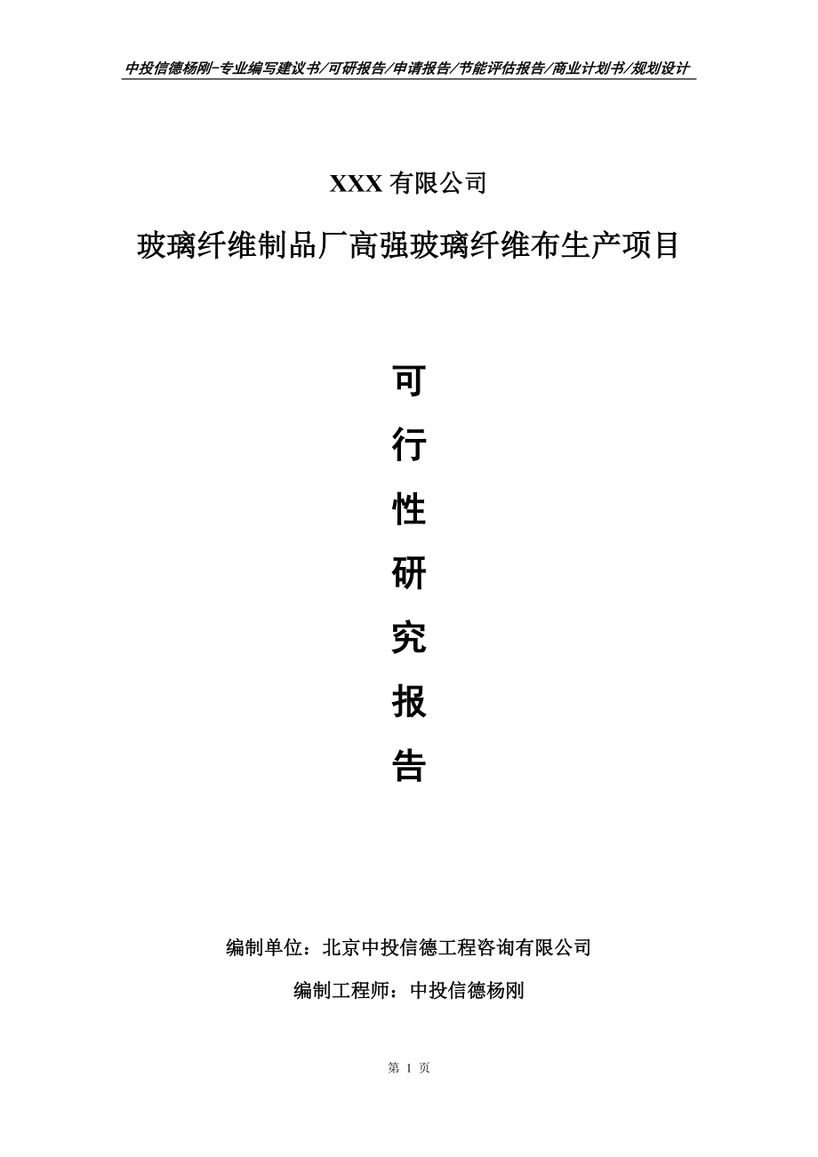 玻璃纤维制品厂高强玻璃纤维布生产可行性研究报告建议书_第1页