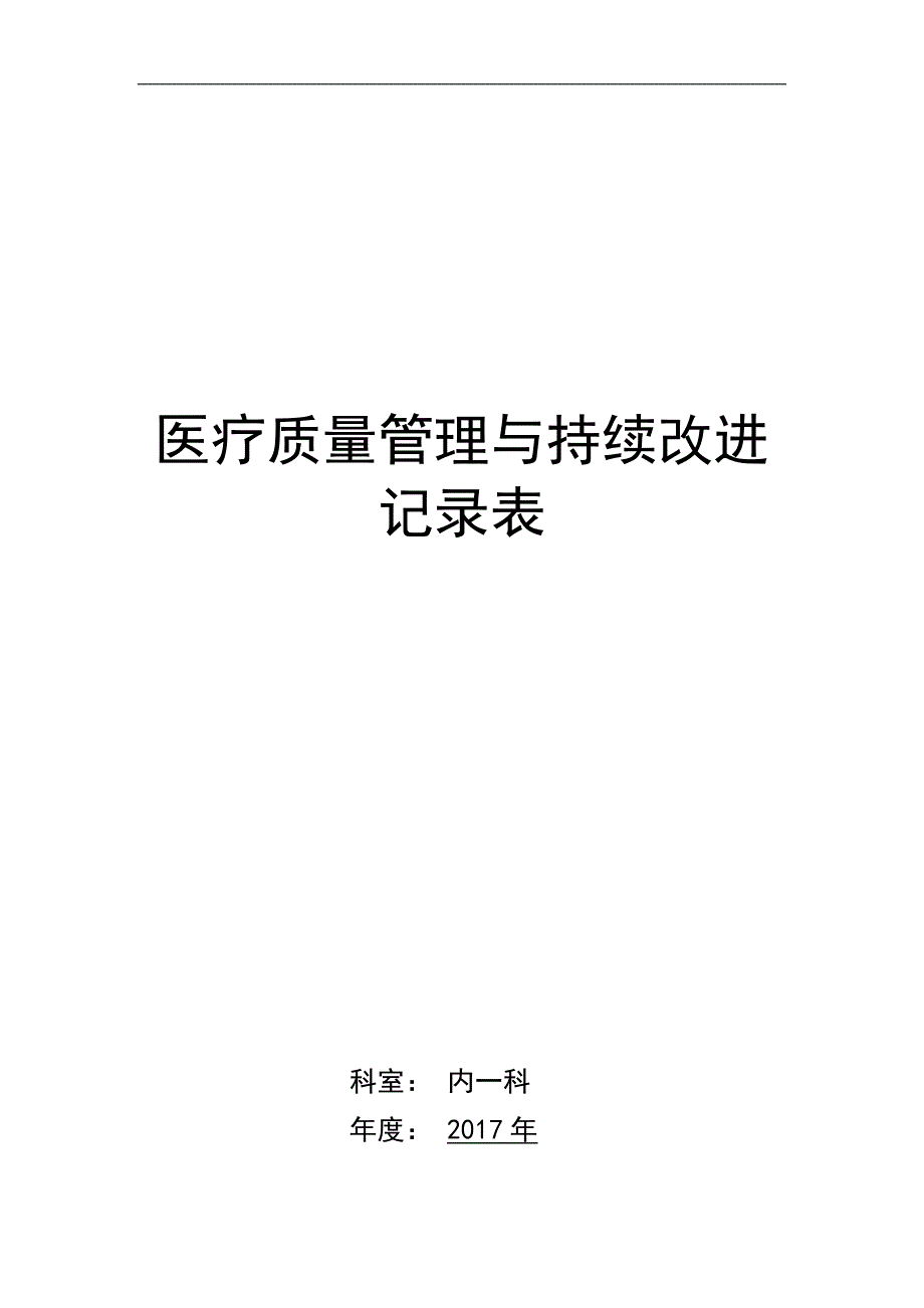 医疗质量管理与持续改进表(内科).doc_第1页