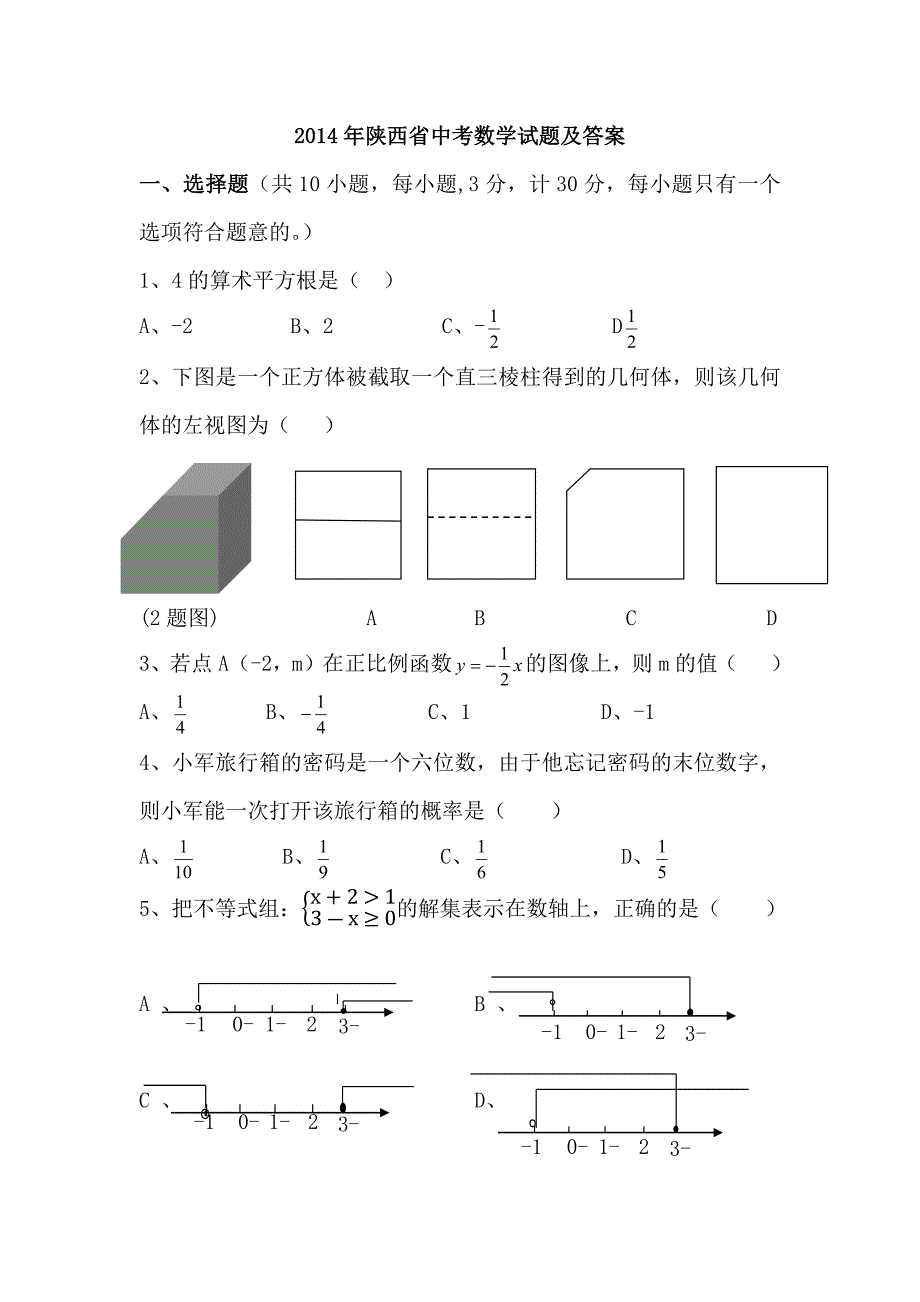 2014年陕西中考数学试题及答案(word版) .docx_第1页