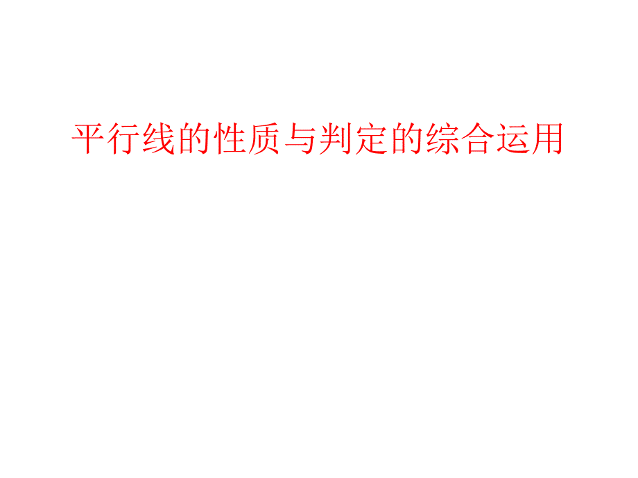 平行线的判定与性质综合运用习题课_第1页