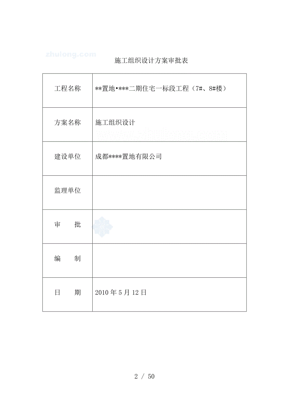 川高层住宅楼施工组织设计剪力墙结构_第2页