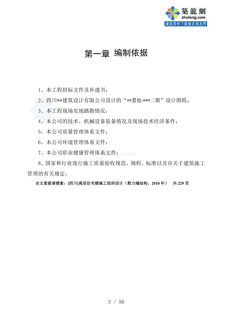 川高层住宅楼施工组织设计剪力墙结构_第3页