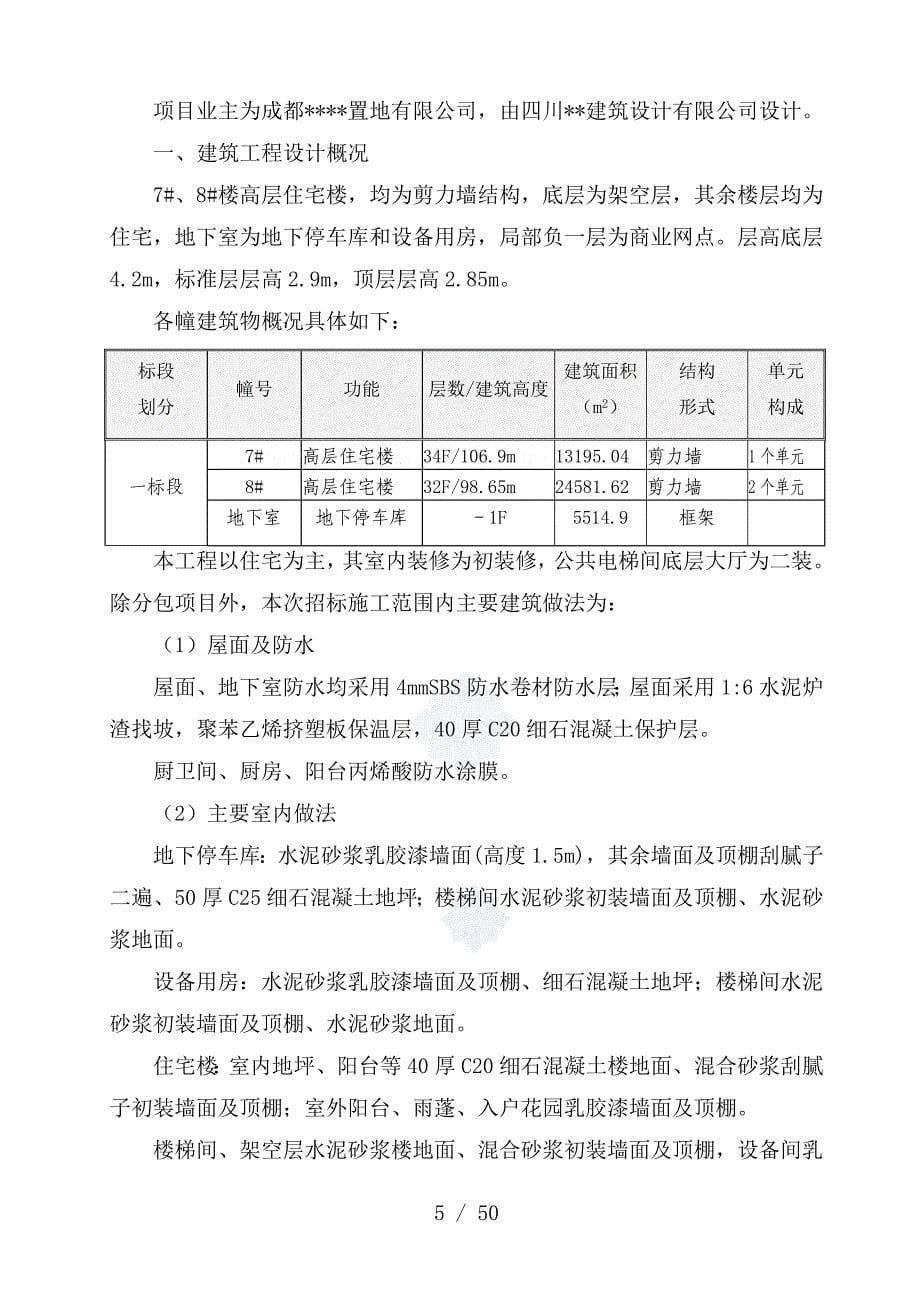 川高层住宅楼施工组织设计剪力墙结构_第5页