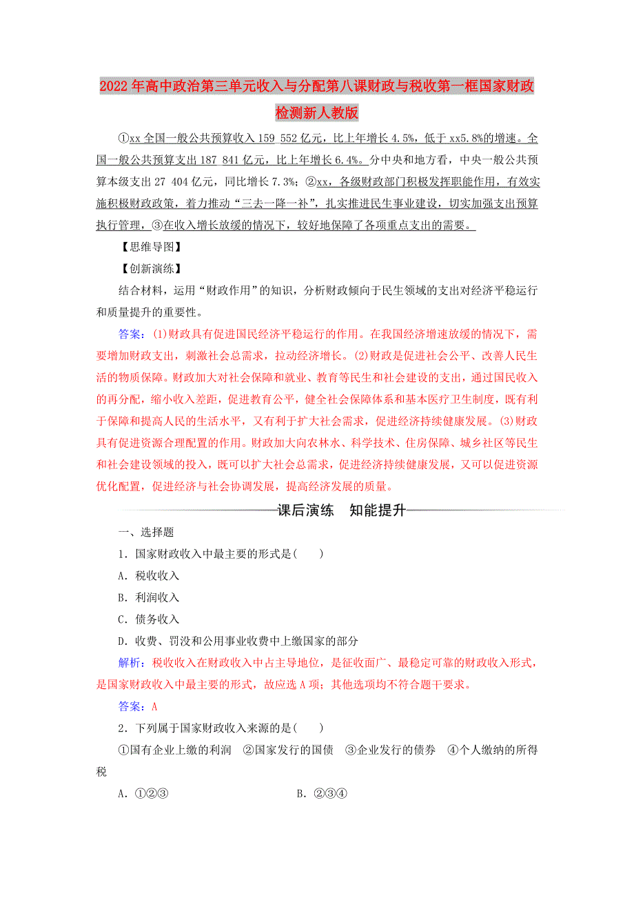 2022年高中政治第三单元收入与分配第八课财政与税收第一框国家财政检测新人教版_第1页