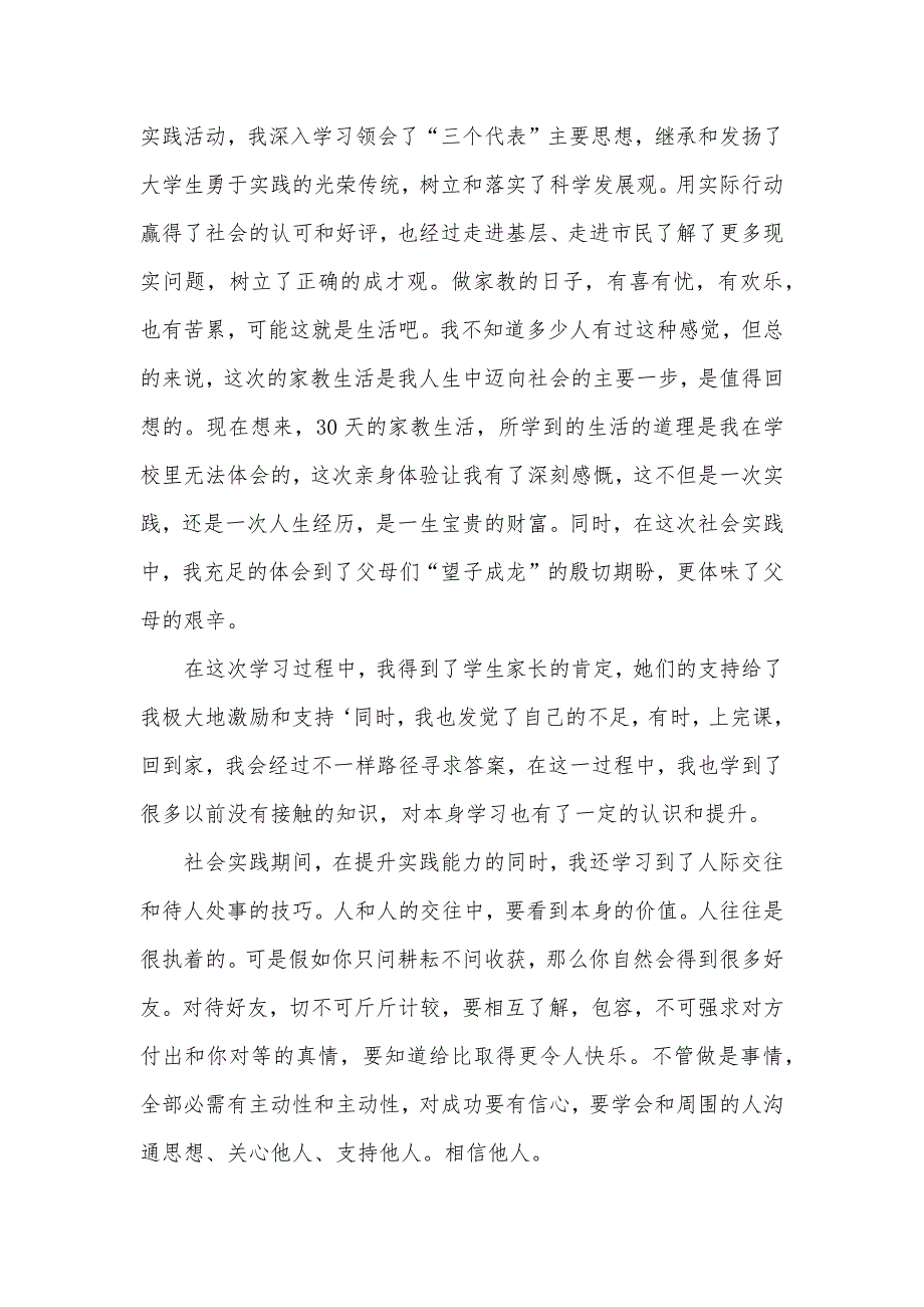 暑期个人社会实践汇报范文_第3页