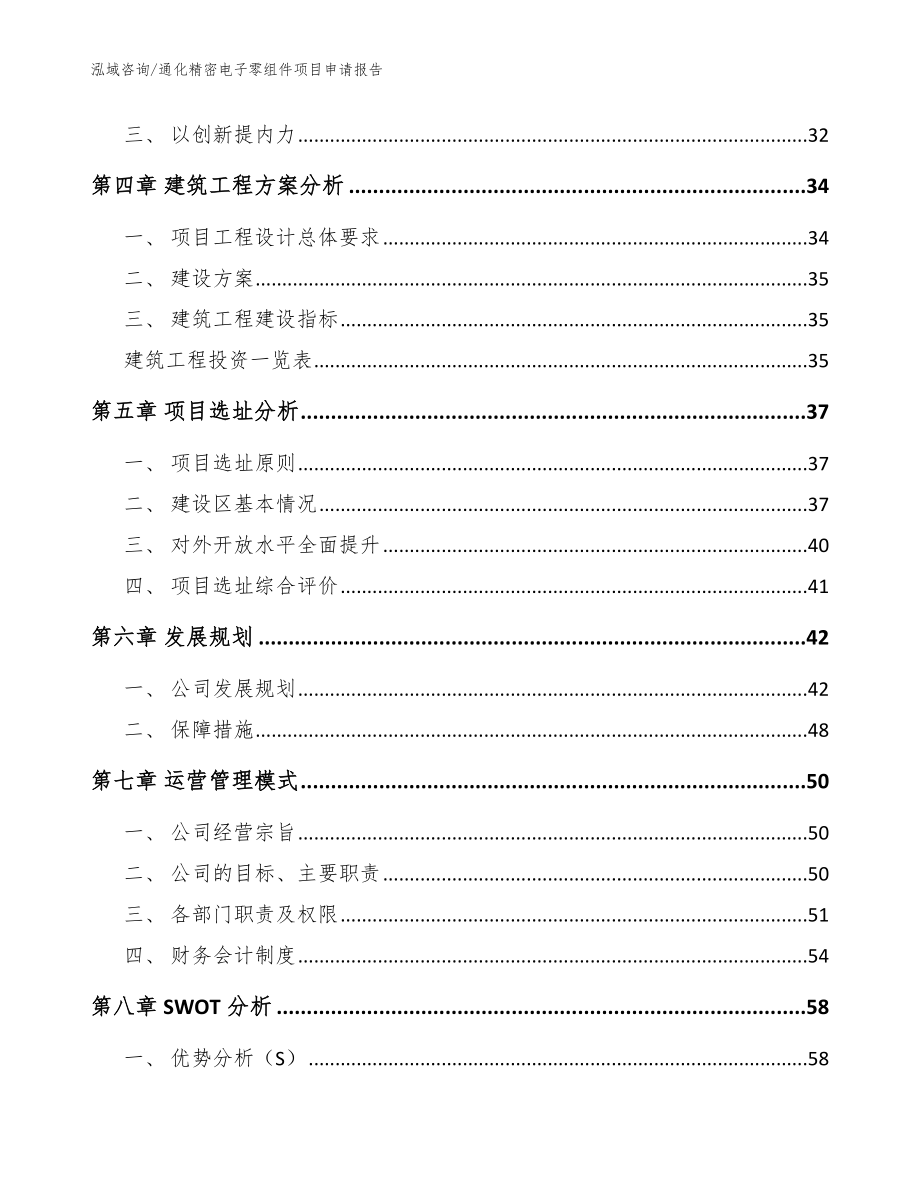 通化精密电子零组件项目申请报告范文参考_第2页