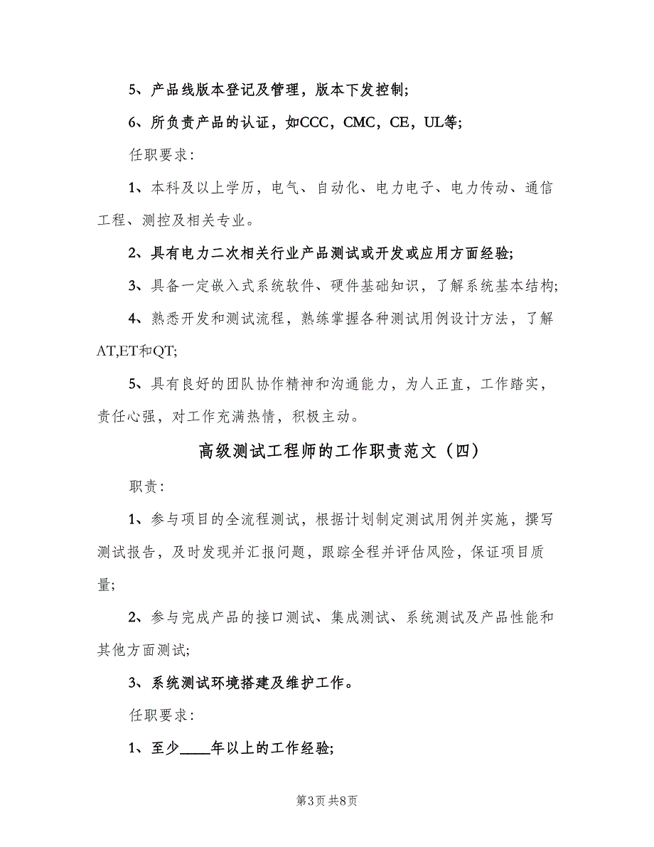 高级测试工程师的工作职责范文（8篇）.doc_第3页