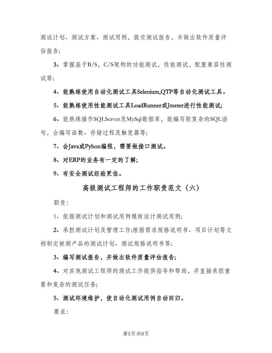 高级测试工程师的工作职责范文（8篇）.doc_第5页