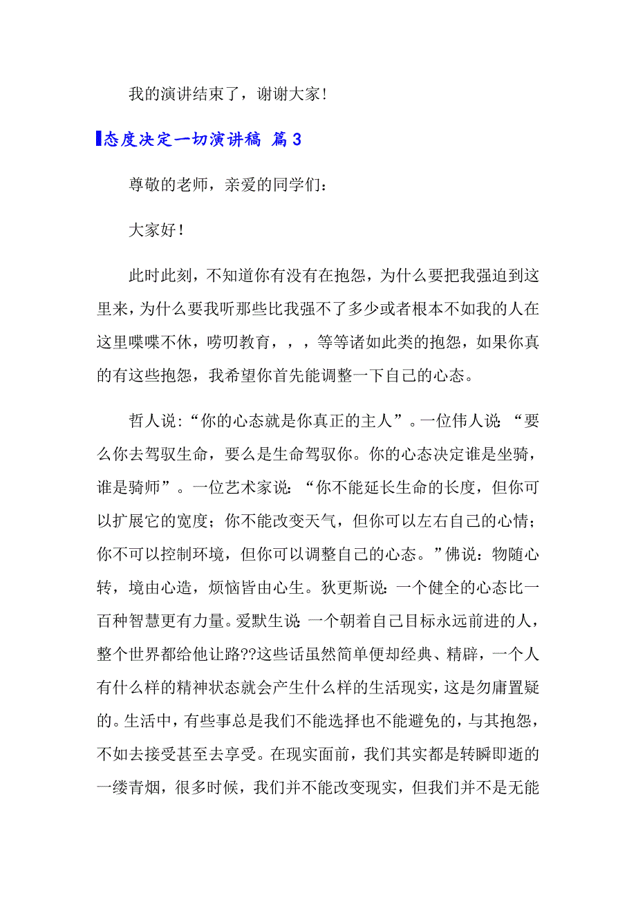 2022年关于态度决定一切演讲稿模板合集10篇_第4页