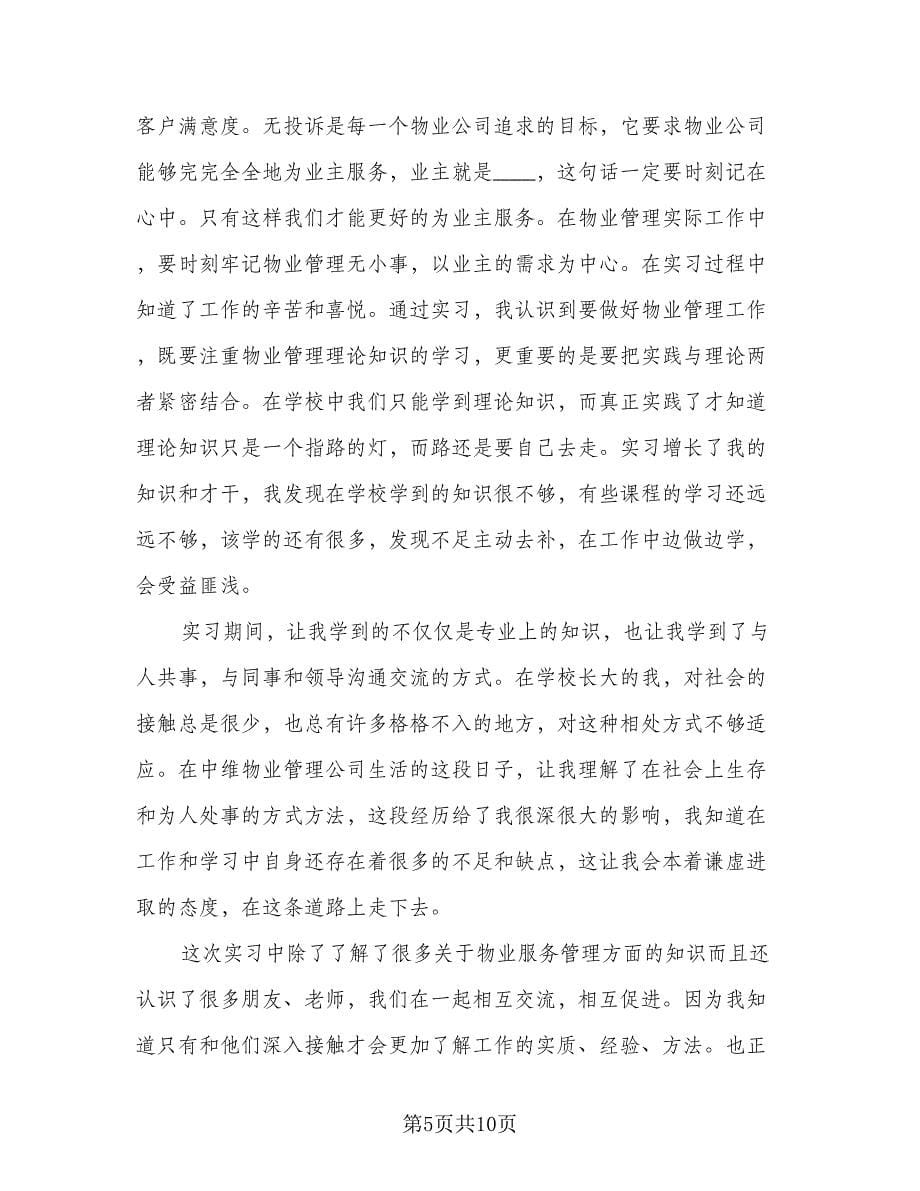 2023物业管理毕业实习总结（4篇）.doc_第5页