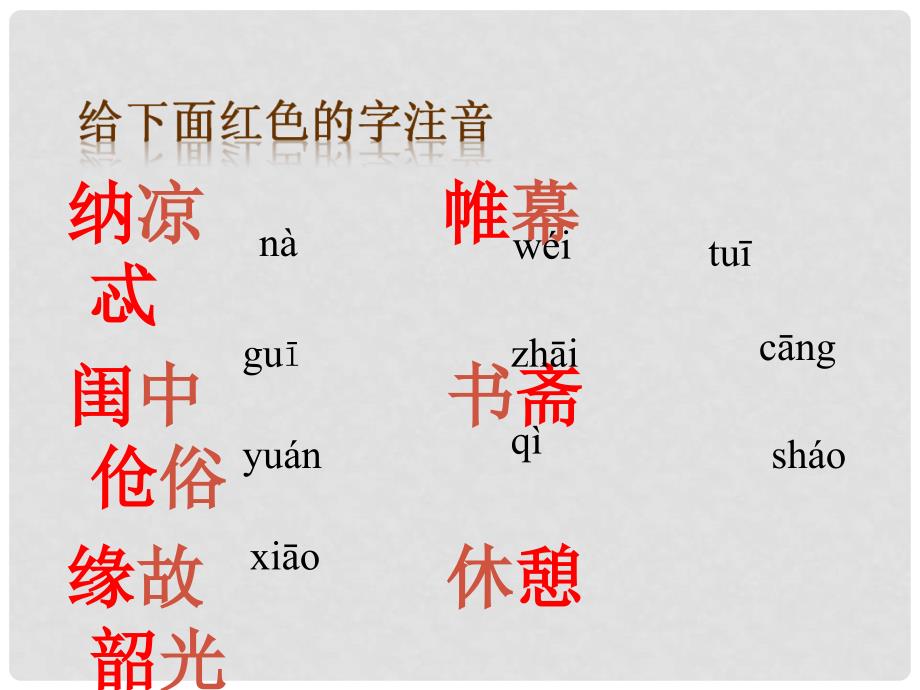 四川省金堂县永乐中学八年级语文上册 第3单元 15《说屏》课件 （新版）新人教版_第3页