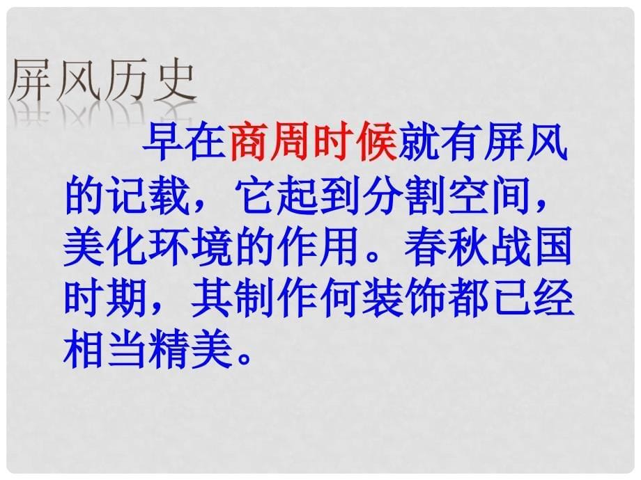 四川省金堂县永乐中学八年级语文上册 第3单元 15《说屏》课件 （新版）新人教版_第5页