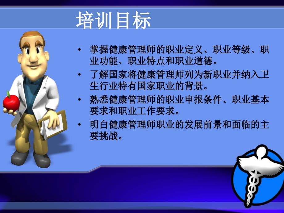 《健康管理师介绍》PPT课件.ppt_第2页