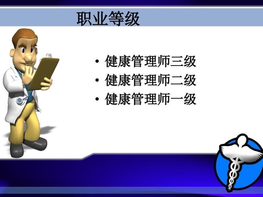 《健康管理师介绍》PPT课件.ppt_第5页