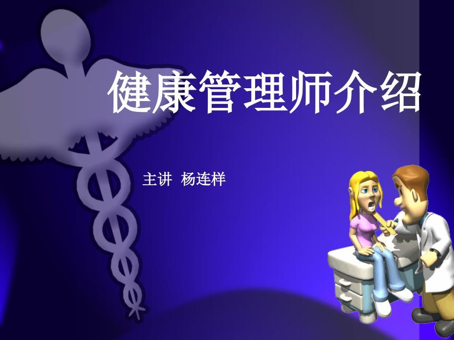 《健康管理师介绍》PPT课件.ppt
