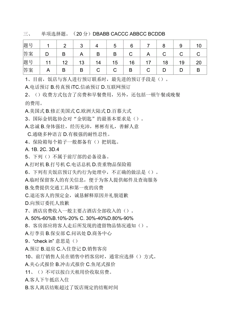 前厅服务与管理试卷A答案_第2页