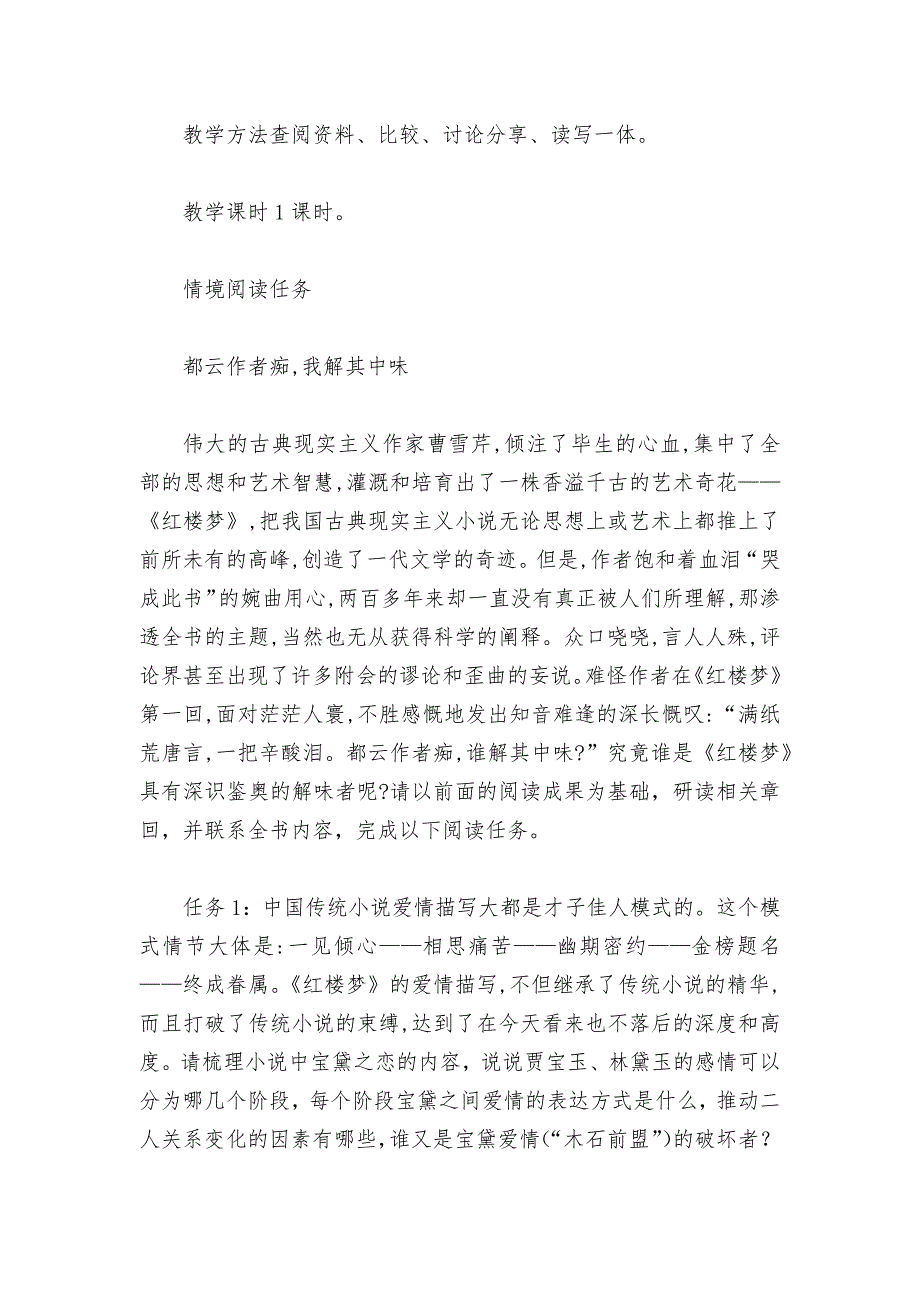 都云作者痴我解其中味——体会《红楼梦》的主题及综述写作指导教学设计(统编版高一必修下)_第2页