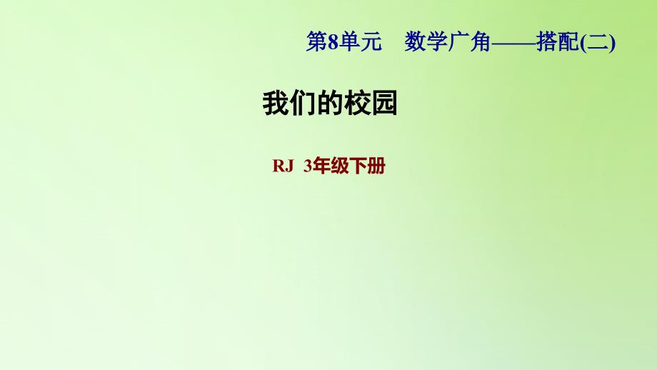 三年级下册数学课件综合实践我们的校园人教版共9张PPT_第1页