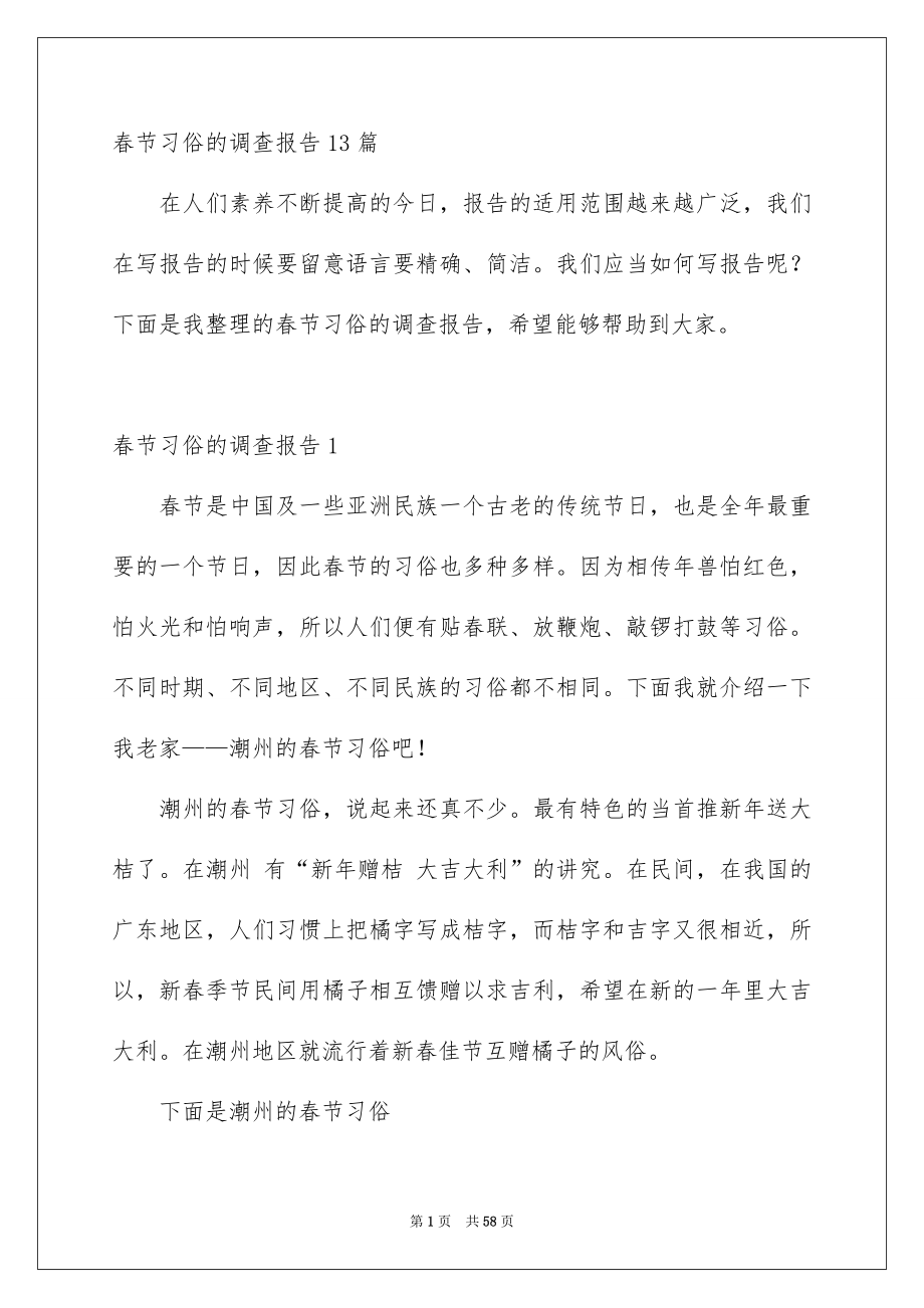 春节习俗的调查报告13篇_第1页