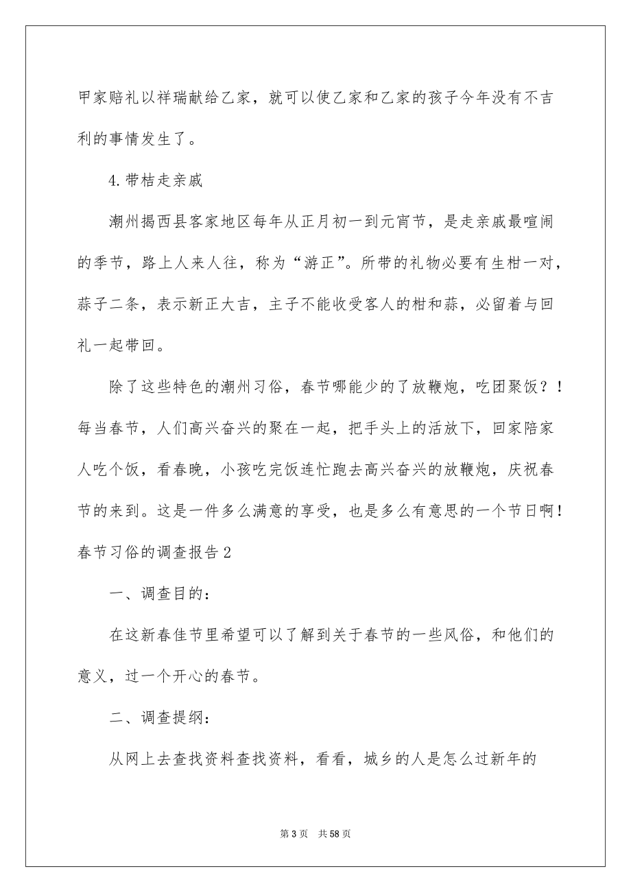 春节习俗的调查报告13篇_第3页