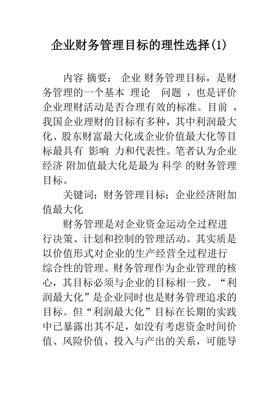 企业财务管理目标的理性选择(1).docx_第1页