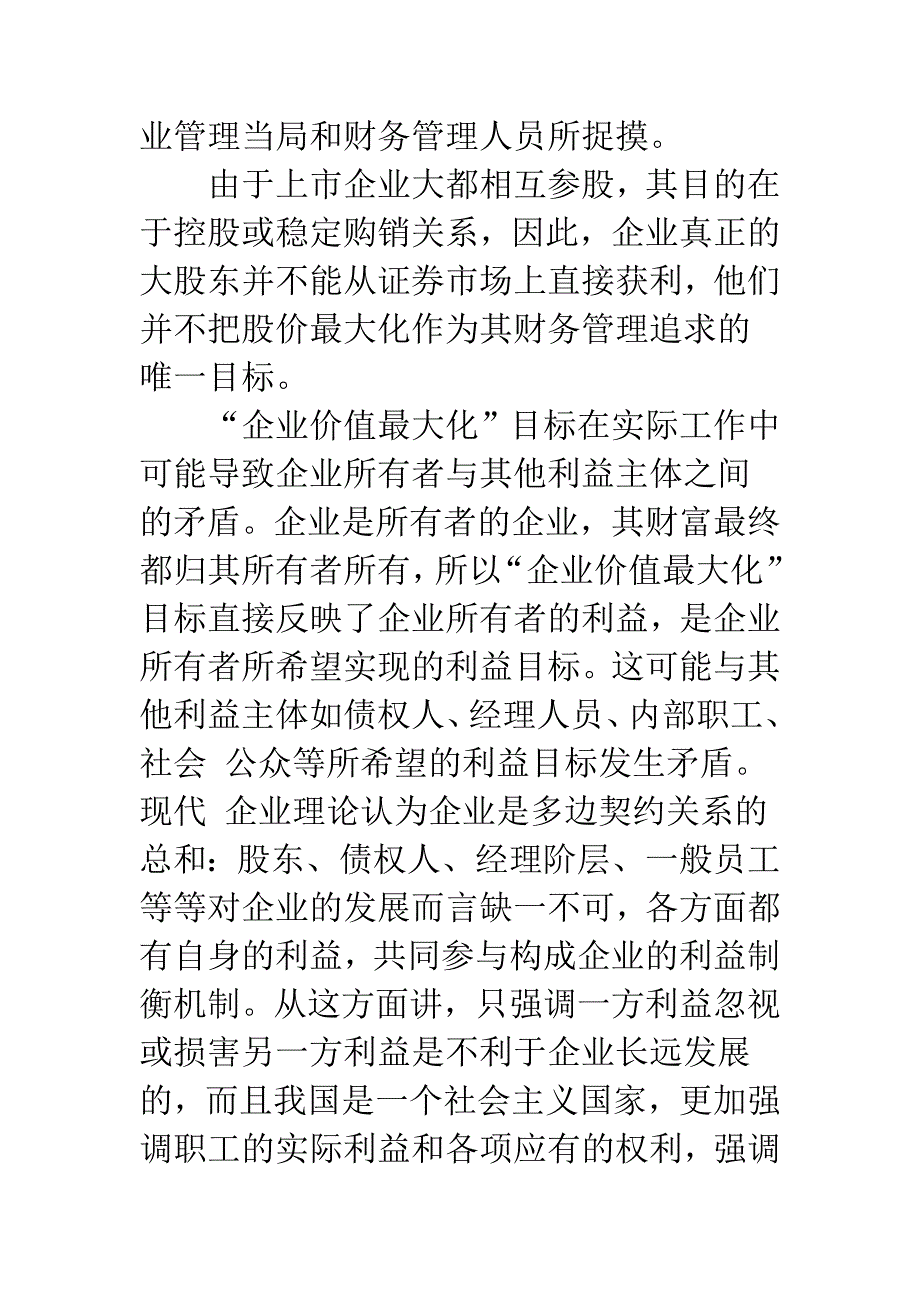 企业财务管理目标的理性选择(1).docx_第3页