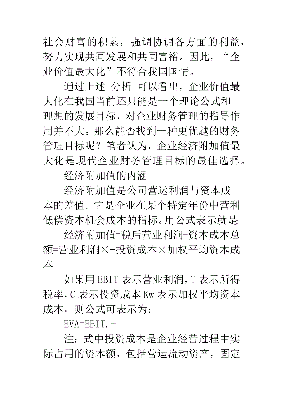 企业财务管理目标的理性选择(1).docx_第4页