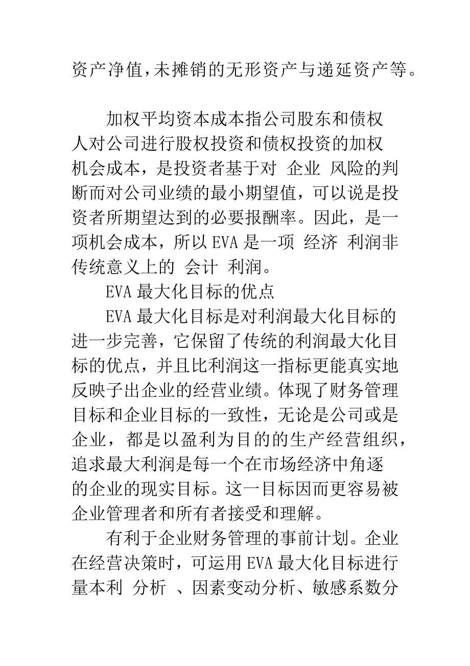 企业财务管理目标的理性选择(1).docx_第5页