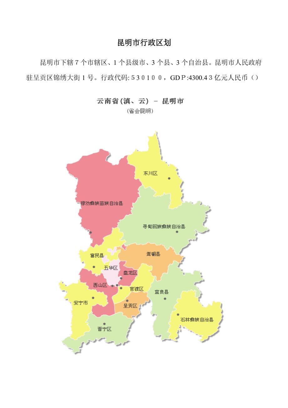 昆明市行政区划(带图)_第1页