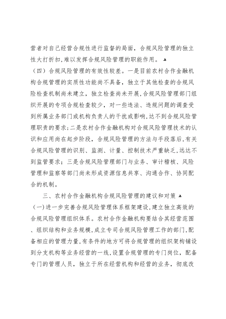 农村合作联社合规管理工作_第4页