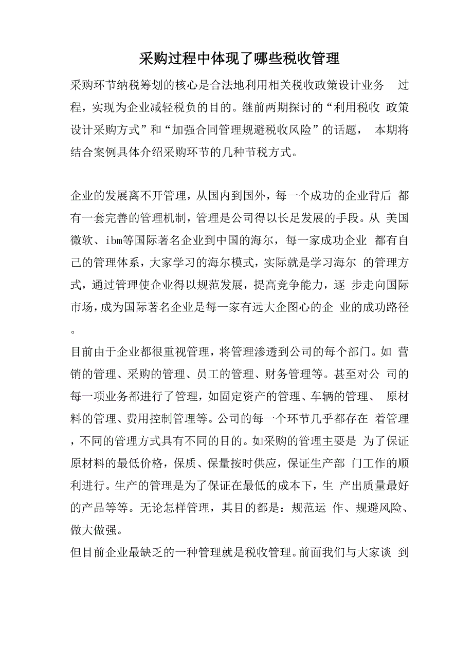 采购过程中体现了哪些税收管理_第1页