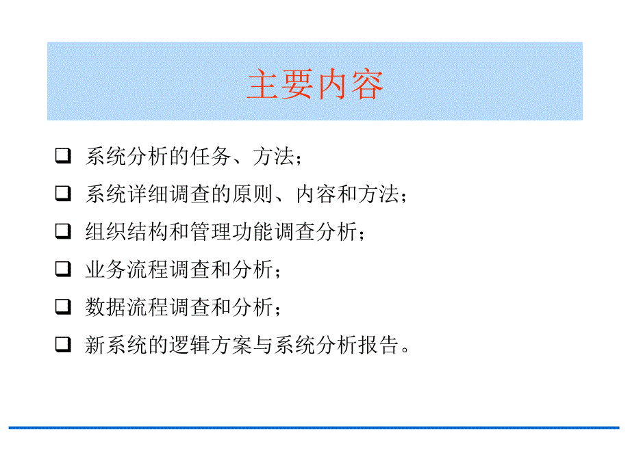 管理信息系统调查与分析_第3页