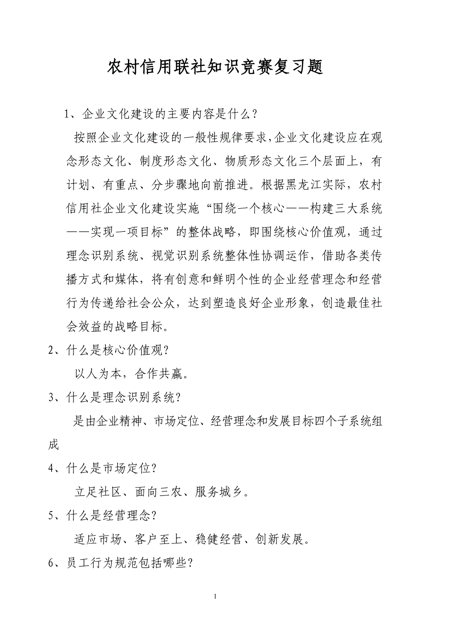 信用社知识竞赛复习题_第1页