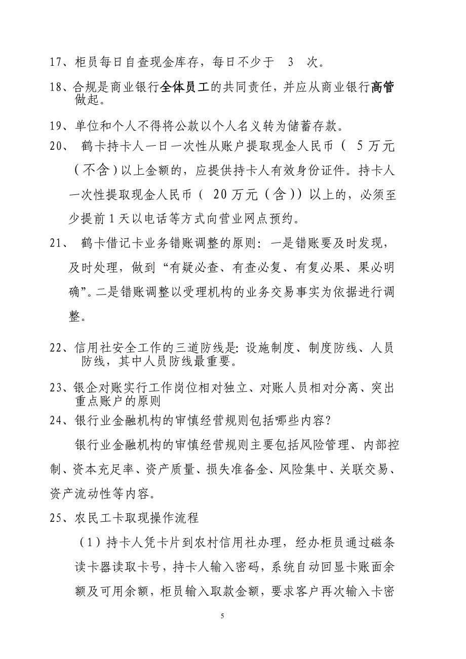 信用社知识竞赛复习题_第5页