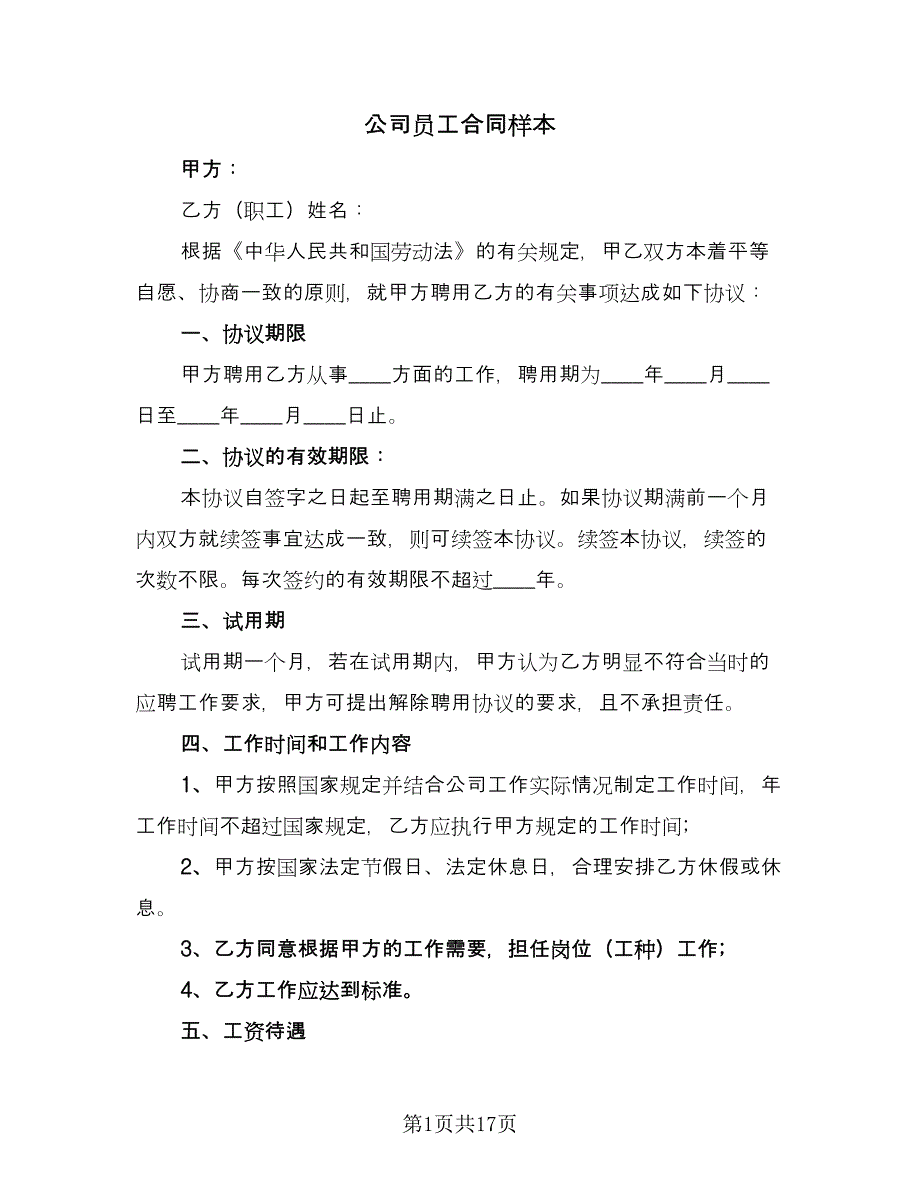 公司员工合同样本（四篇）.doc_第1页