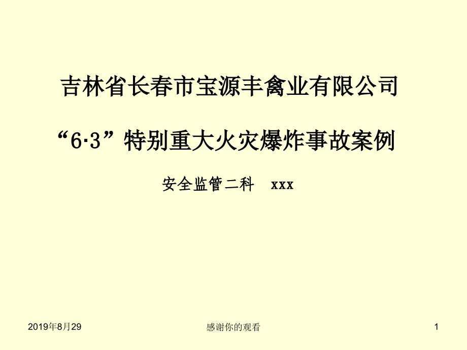 吉林省长春市宝源丰禽业有限公司“63”特别重大火灾爆炸事故案例.ppt课件_第1页