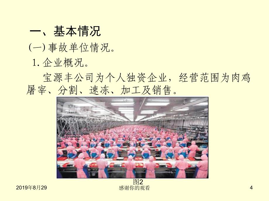 吉林省长春市宝源丰禽业有限公司“63”特别重大火灾爆炸事故案例.ppt课件_第4页