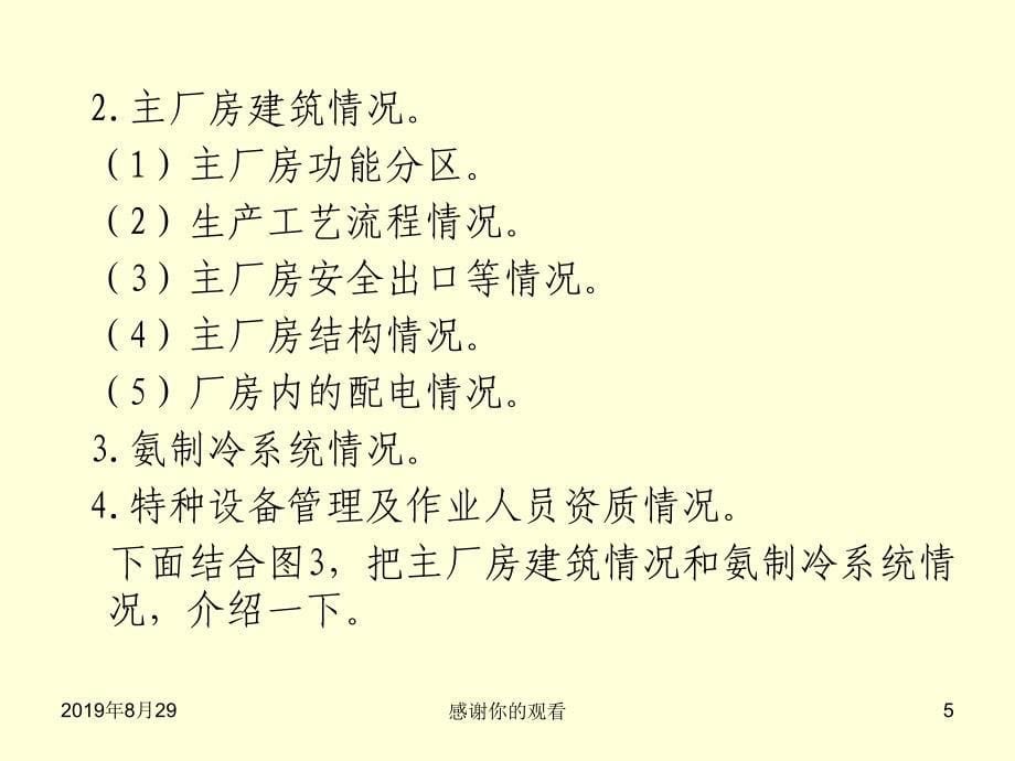 吉林省长春市宝源丰禽业有限公司“63”特别重大火灾爆炸事故案例.ppt课件_第5页